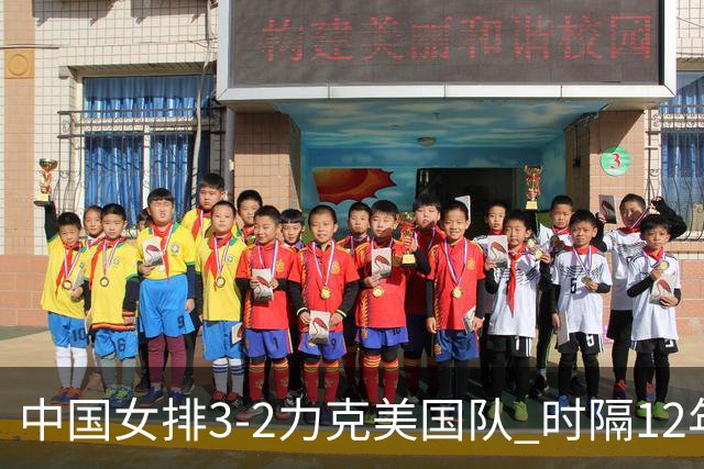 中国女排3-2力克美国队 时隔12年再夺奥运开门红