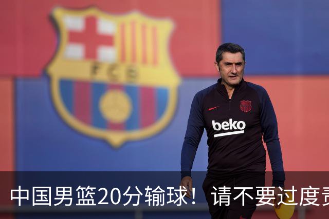 中国男篮20分输球！请不要过度责骂郭士强，日本媒体也闹出大乌龙！