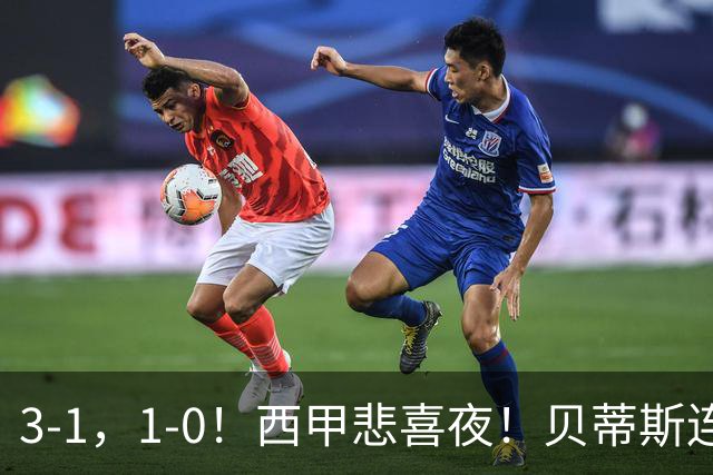 3-1，1-0！西甲悲喜夜！贝蒂斯连胜+黄潜逆转 积分榜更新：皇马第2